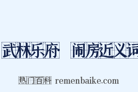 武林乐府·闹房近义词是什么意思的图片